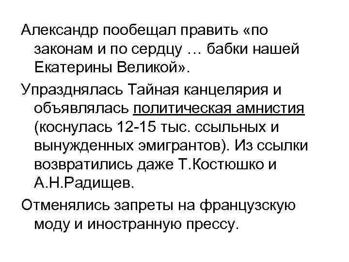 Александр пообещал править «по законам и по сердцу … бабки нашей Екатерины Великой» .