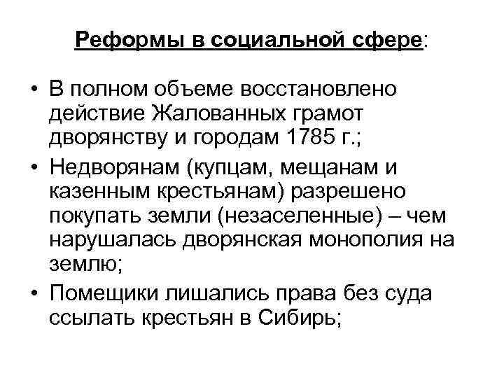 Реформы в социальной сфере: • В полном объеме восстановлено действие Жалованных грамот дворянству и