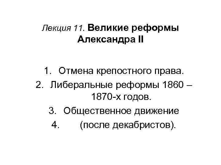 Лекция 11. Великие реформы Александра II 1. Отмена крепостного права. 2. Либеральные реформы 1860
