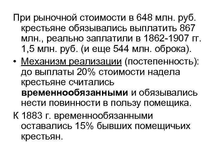 При рыночной стоимости в 648 млн. руб. крестьяне обязывались выплатить 867 млн. , реально