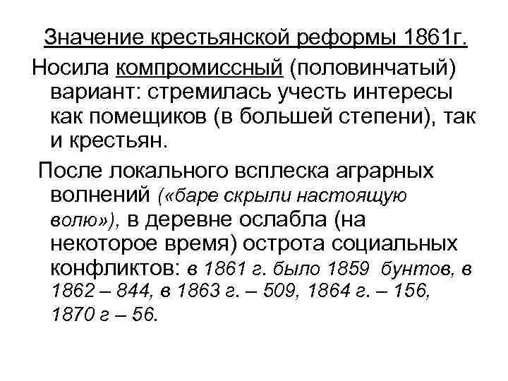 Значение крестьянской реформы 1861 г. Носила компромиссный (половинчатый) вариант: стремилась учесть интересы как помещиков