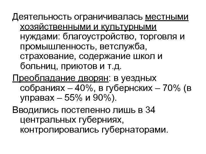 Деятельность ограничивалась местными хозяйственными и культурными нуждами: благоустройство, торговля и промышленность, ветслужба, страхование, содержание