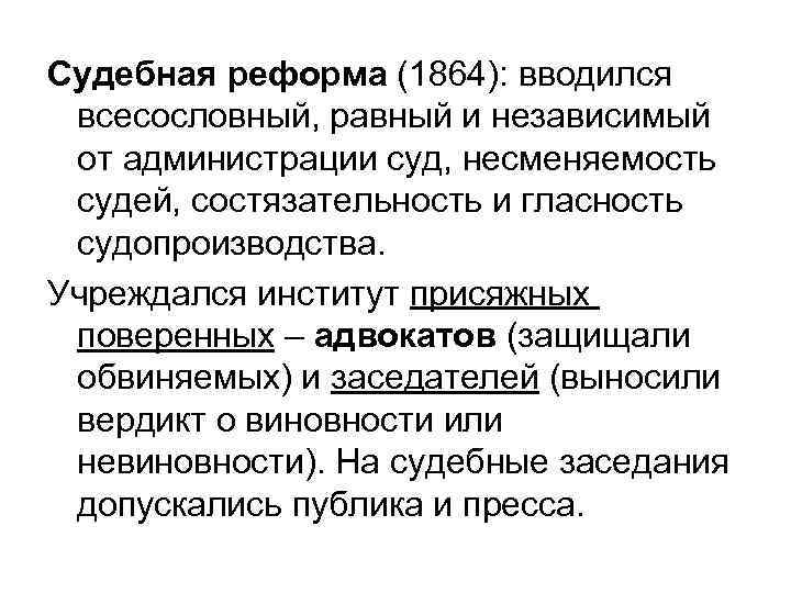 Судебная реформа (1864): вводился всесословный, равный и независимый от администрации суд, несменяемость судей, состязательность