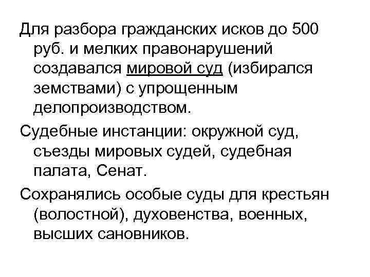 Для разбора гражданских исков до 500 руб. и мелких правонарушений создавался мировой суд (избирался