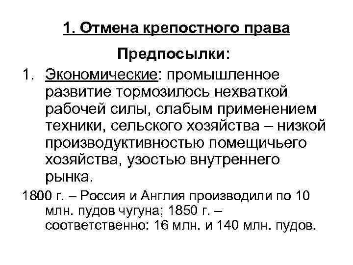 1. Отмена крепостного права Предпосылки: 1. Экономические: промышленное развитие тормозилось нехваткой рабочей силы, слабым