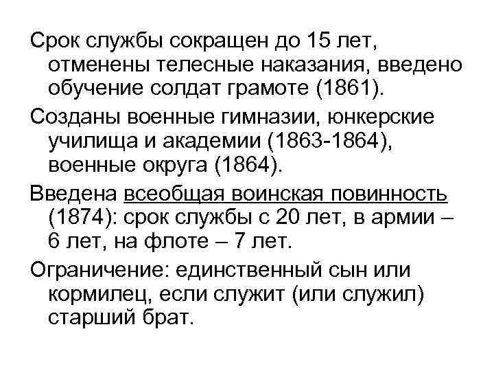 Срок службы сокращен до 15 лет, отменены телесные наказания, введено обучение солдат грамоте (1861).