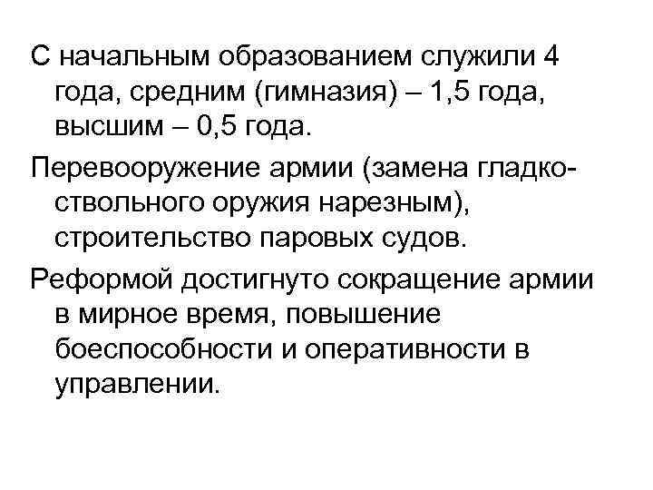 С начальным образованием служили 4 года, средним (гимназия) – 1, 5 года, высшим –