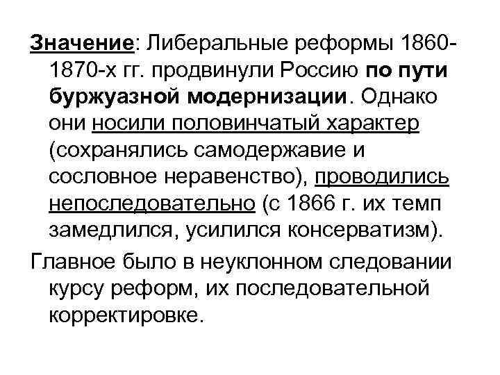 Значение: Либеральные реформы 18601870 -х гг. продвинули Россию по пути буржуазной модернизации. Однако они