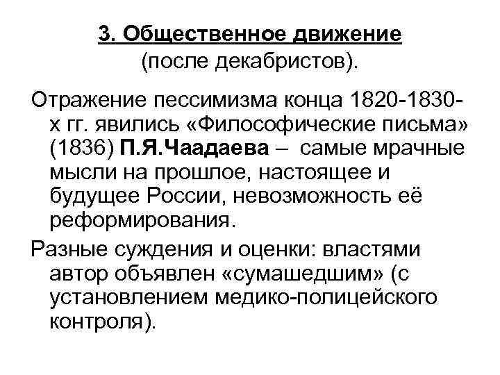 3. Общественное движение (после декабристов). Отражение пессимизма конца 1820 -1830 х гг. явились «Философические