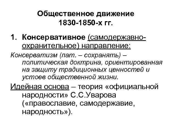 Общественное движение 1830 -1850 -х гг. 1. Консервативное (самодержавноохранительное) направление: Консерватизм (лат. – сохранять)