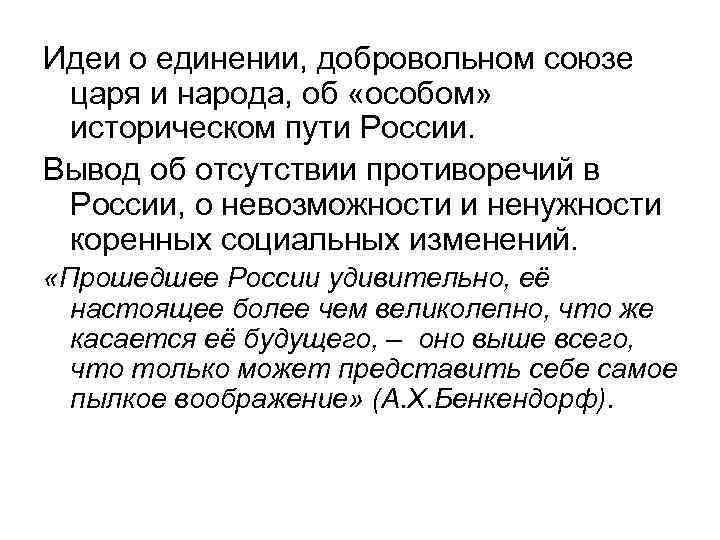 Идеи о единении, добровольном союзе царя и народа, об «особом» историческом пути России. Вывод
