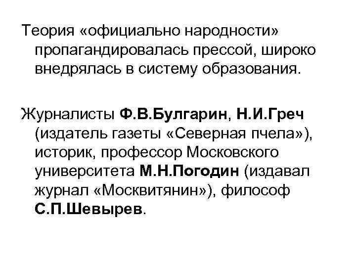 Теория «официально народности» пропагандировалась прессой, широко внедрялась в систему образования. Журналисты Ф. В. Булгарин,