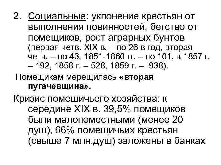 2. Социальные: уклонение крестьян от выполнения повинностей, бегство от помещиков, рост аграрных бунтов (первая