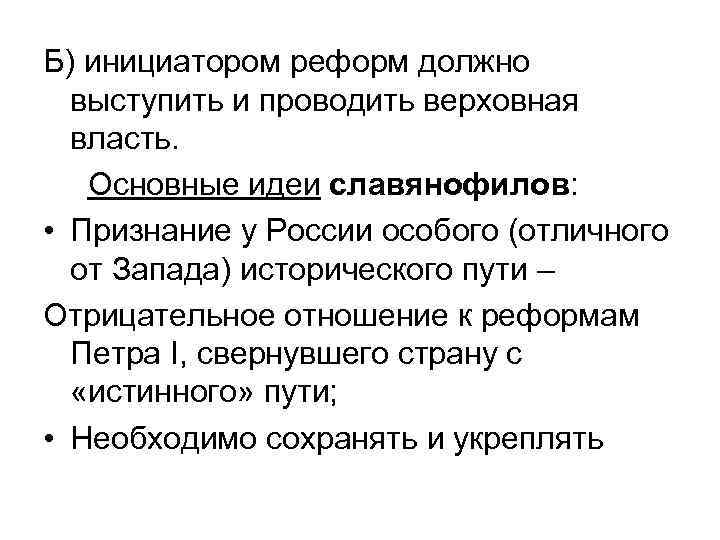 Б) инициатором реформ должно выступить и проводить верховная власть. Основные идеи славянофилов: • Признание