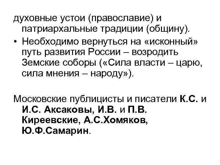 духовные устои (православие) и патриархальные традиции (общину). • Необходимо вернуться на «исконный» путь развития
