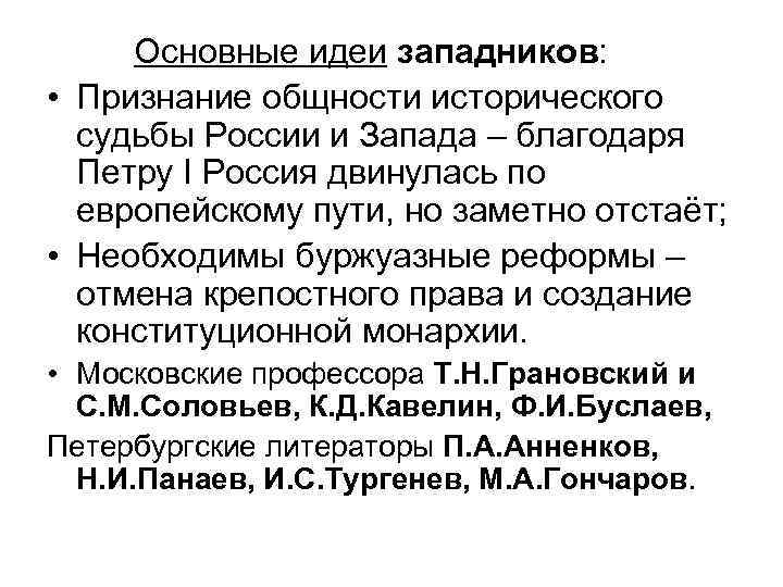 Основные идеи западников: • Признание общности исторического судьбы России и Запада – благодаря Петру