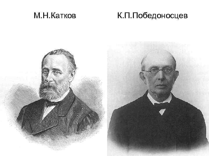 М. Н. Катков К. П. Победоносцев 