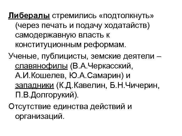 Либералы стремились «подтолкнуть» (через печать и подачу ходатайств) самодержавную власть к конституционным реформам. Ученые,