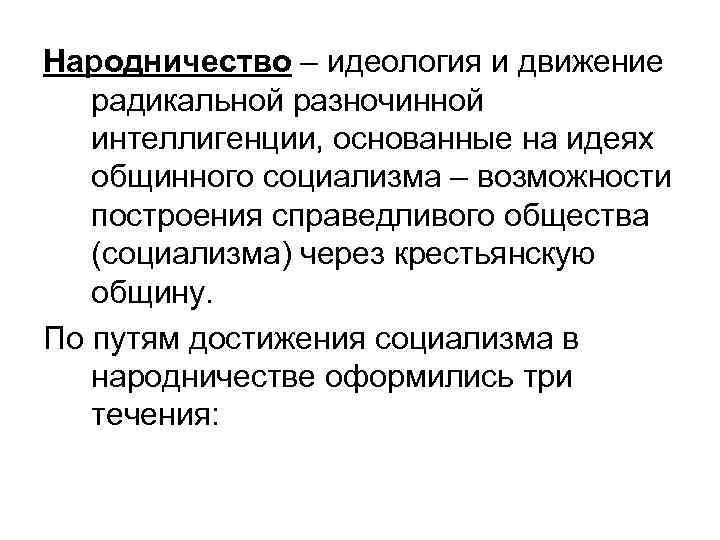 Народничество – идеология и движение радикальной разночинной интеллигенции, основанные на идеях общинного социализма –