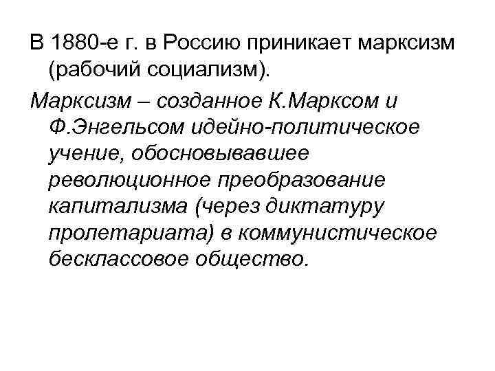 В 1880 -е г. в Россию приникает марксизм (рабочий социализм). Марксизм – созданное К.