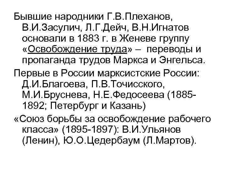 Бывшие народники Г. В. Плеханов, В. И. Засулич, Л. Г. Дейч, В. Н. Игнатов