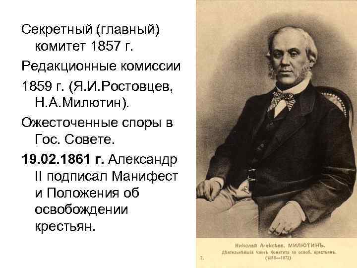 Секретный (главный) комитет 1857 г. Редакционные комиссии 1859 г. (Я. И. Ростовцев, Н. А.