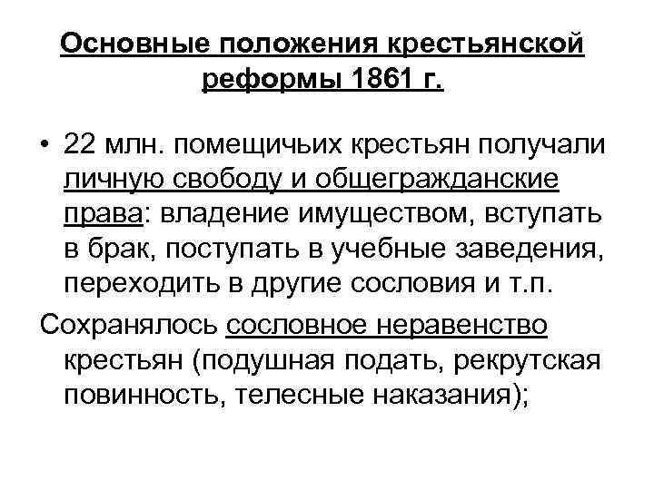 Основные положения крестьянской реформы 1861 г. • 22 млн. помещичьих крестьян получали личную свободу