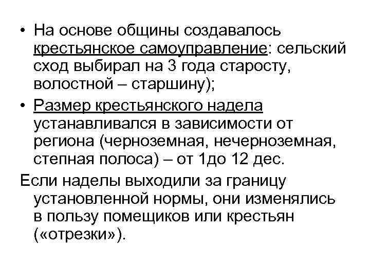  • На основе общины создавалось крестьянское самоуправление: сельский сход выбирал на 3 года