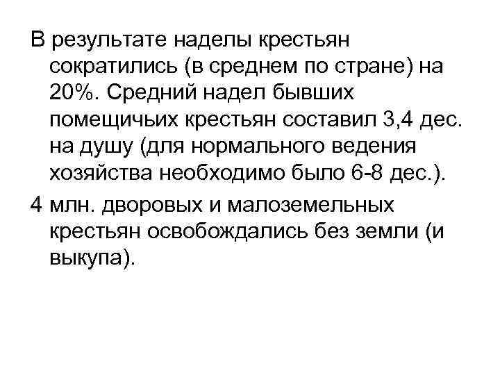 В результате наделы крестьян сократились (в среднем по стране) на 20%. Средний надел бывших