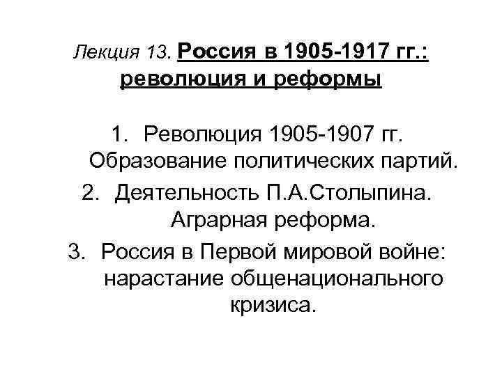 Лекция 13. Россия в 1905 -1917 гг. : революция и реформы 1. Революция 1905