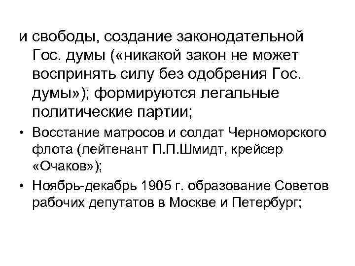 и свободы, создание законодательной Гос. думы ( «никакой закон не может воспринять силу без