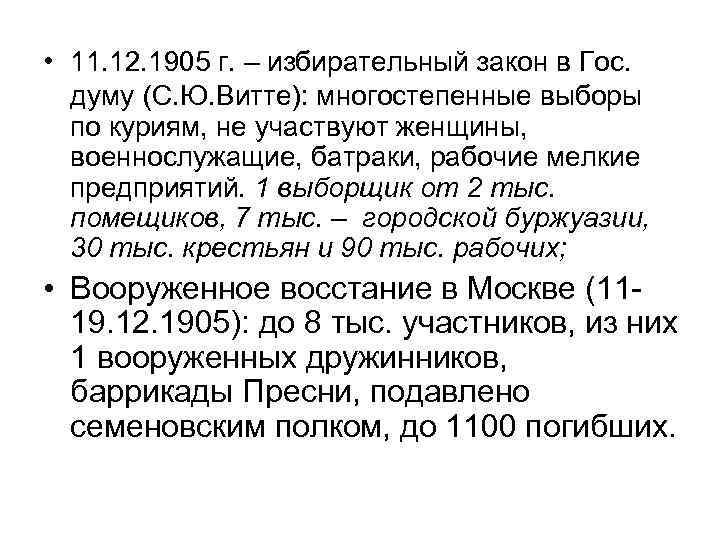  • 11. 12. 1905 г. – избирательный закон в Гос. думу (С. Ю.