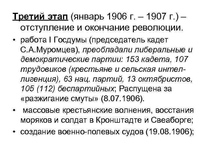 Третий этап (январь 1906 г. – 1907 г. ) – отступление и окончание революции.