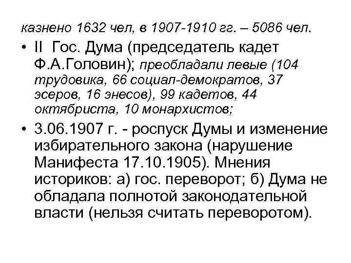 казнено 1632 чел, в 1907 -1910 гг. – 5086 чел. • II Гос. Дума