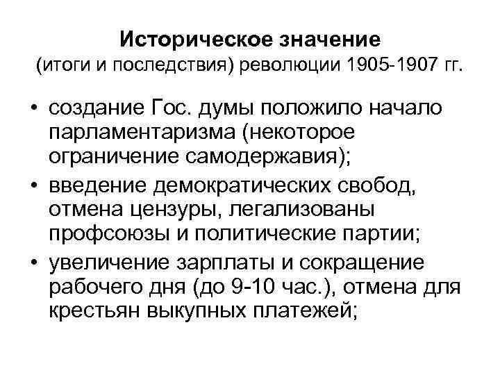 Историческое значение (итоги и последствия) революции 1905 -1907 гг. • создание Гос. думы положило