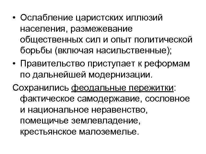  • Ослабление царистских иллюзий населения, размежевание общественных сил и опыт политической борьбы (включая