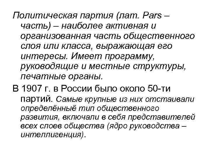 Политическая партия (лат. Pars – часть) – наиболее активная и организованная часть общественного слоя