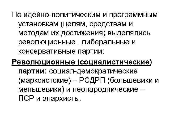 По идейно-политическим и программным установкам (целям, средствам и методам их достижения) выделялись революционные ,