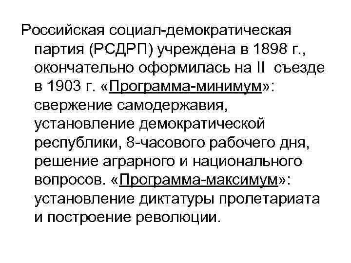 Российская социал-демократическая партия (РСДРП) учреждена в 1898 г. , окончательно оформилась на II съезде