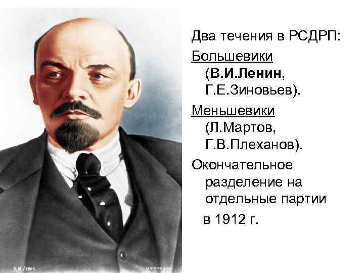 Два течения в РСДРП: Большевики (В. И. Ленин, Г. Е. Зиновьев). Меньшевики (Л. Мартов,