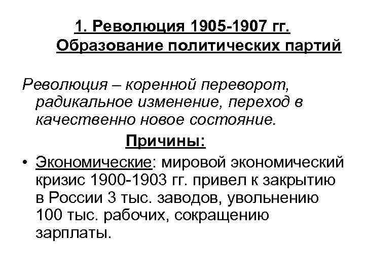 1. Революция 1905 -1907 гг. Образование политических партий Революция – коренной переворот, радикальное изменение,