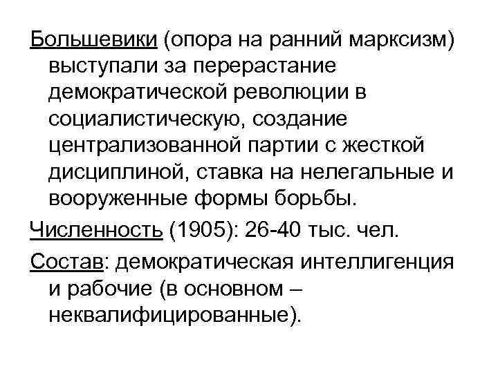 Большевики (опора на ранний марксизм) выступали за перерастание демократической революции в социалистическую, создание централизованной