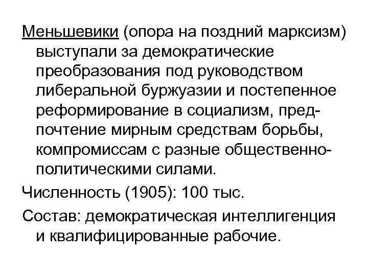 Меньшевики (опора на поздний марксизм) выступали за демократические преобразования под руководством либеральной буржуазии и