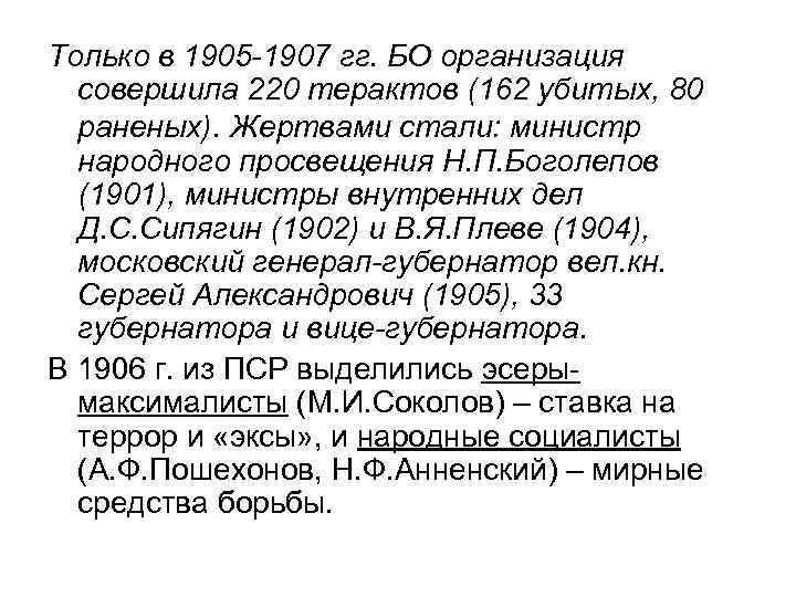 Только в 1905 -1907 гг. БО организация совершила 220 терактов (162 убитых, 80 раненых).