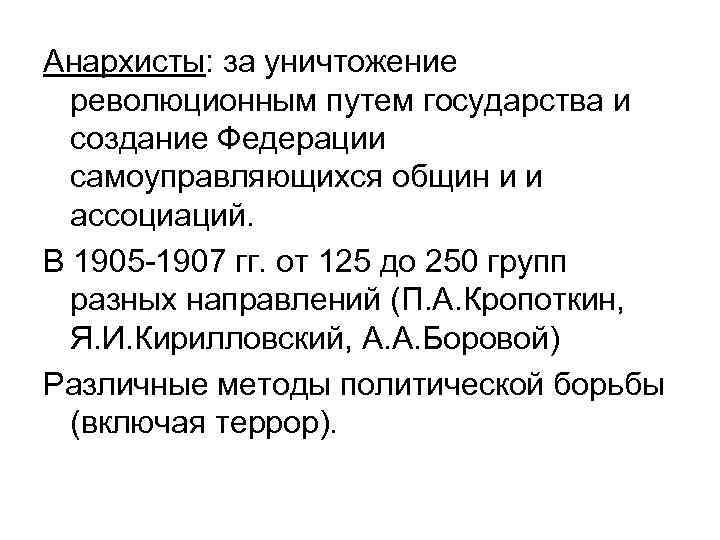 Анархисты: за уничтожение революционным путем государства и создание Федерации самоуправляющихся общин и и ассоциаций.