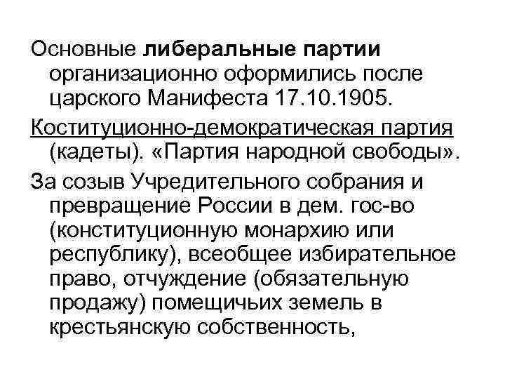 Основные либеральные партии организационно оформились после царского Манифеста 17. 10. 1905. Коституционно-демократическая партия (кадеты).