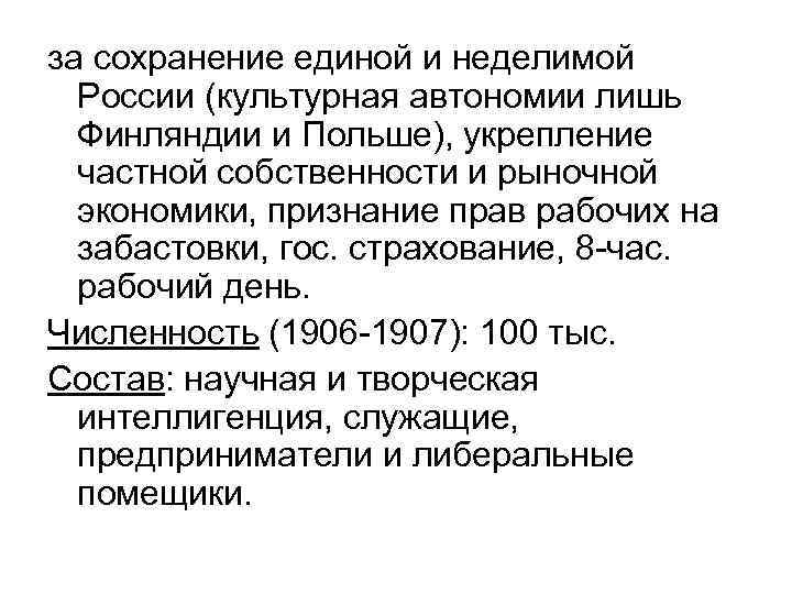 за сохранение единой и неделимой России (культурная автономии лишь Финляндии и Польше), укрепление частной