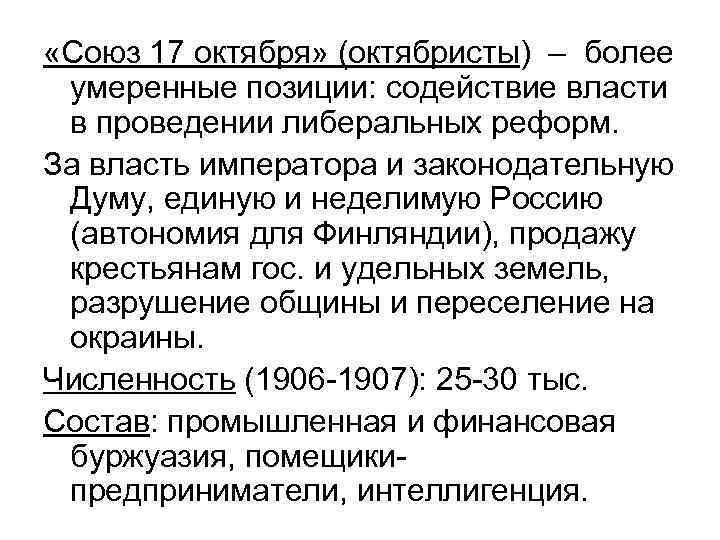  «Союз 17 октября» (октябристы) – более умеренные позиции: содействие власти в проведении либеральных