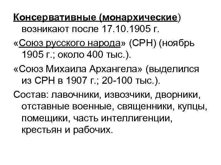 Консервативные (монархические) возникают после 17. 10. 1905 г. «Союз русского народа» (СРН) (ноябрь 1905