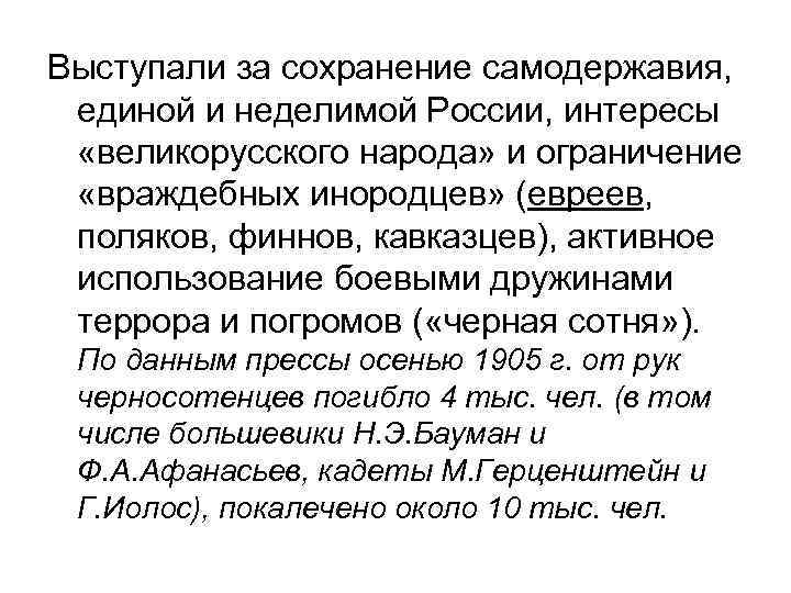 Выступали за сохранение самодержавия, единой и неделимой России, интересы «великорусского народа» и ограничение «враждебных